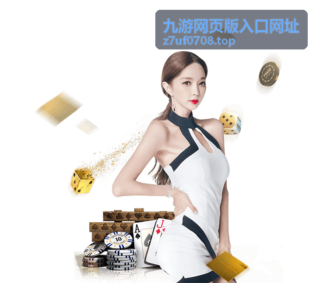 九游网页版入口网址云端大厅常见问题背景说明