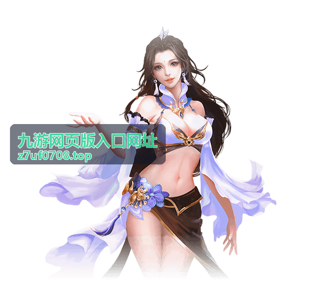 九游网页版入口网址登录奖励活动入口