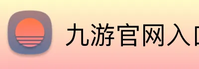 九游官网入口 Logo
